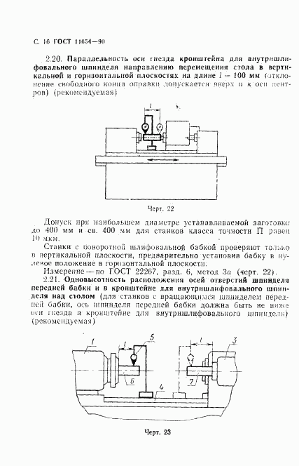 ГОСТ 11654-90, страница 18