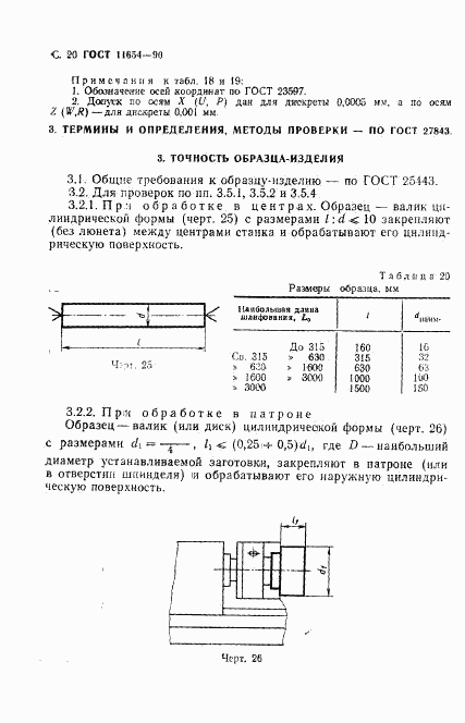 ГОСТ 11654-90, страница 22