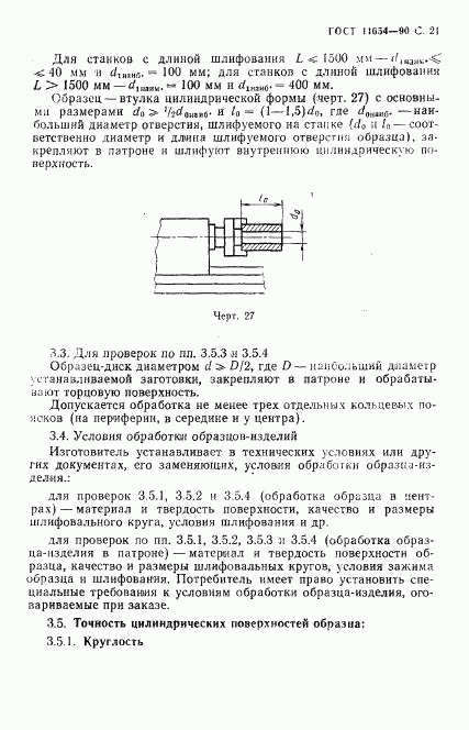 ГОСТ 11654-90, страница 23