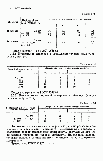 ГОСТ 11654-90, страница 24