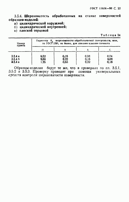 ГОСТ 11654-90, страница 25