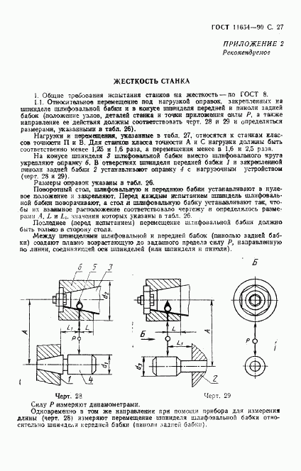 ГОСТ 11654-90, страница 29