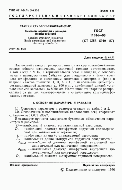 ГОСТ 11654-90, страница 3