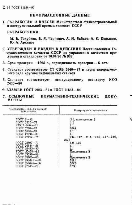 ГОСТ 11654-90, страница 38