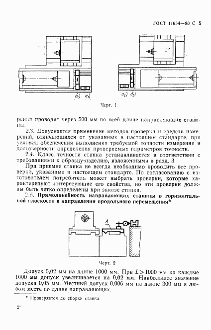 ГОСТ 11654-90, страница 7