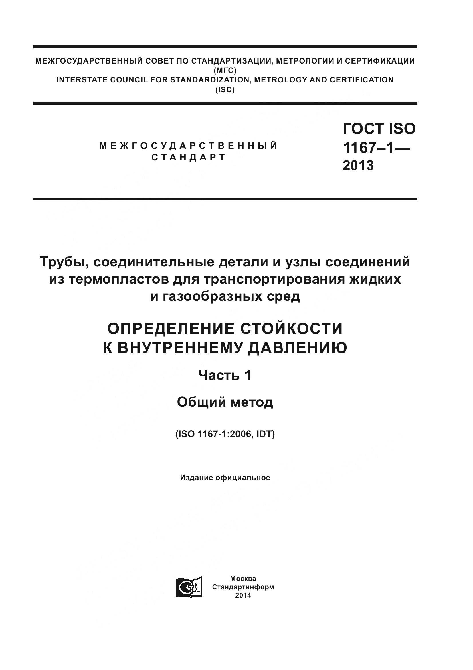 ГОСТ ISO 1167-1-2013, страница 1