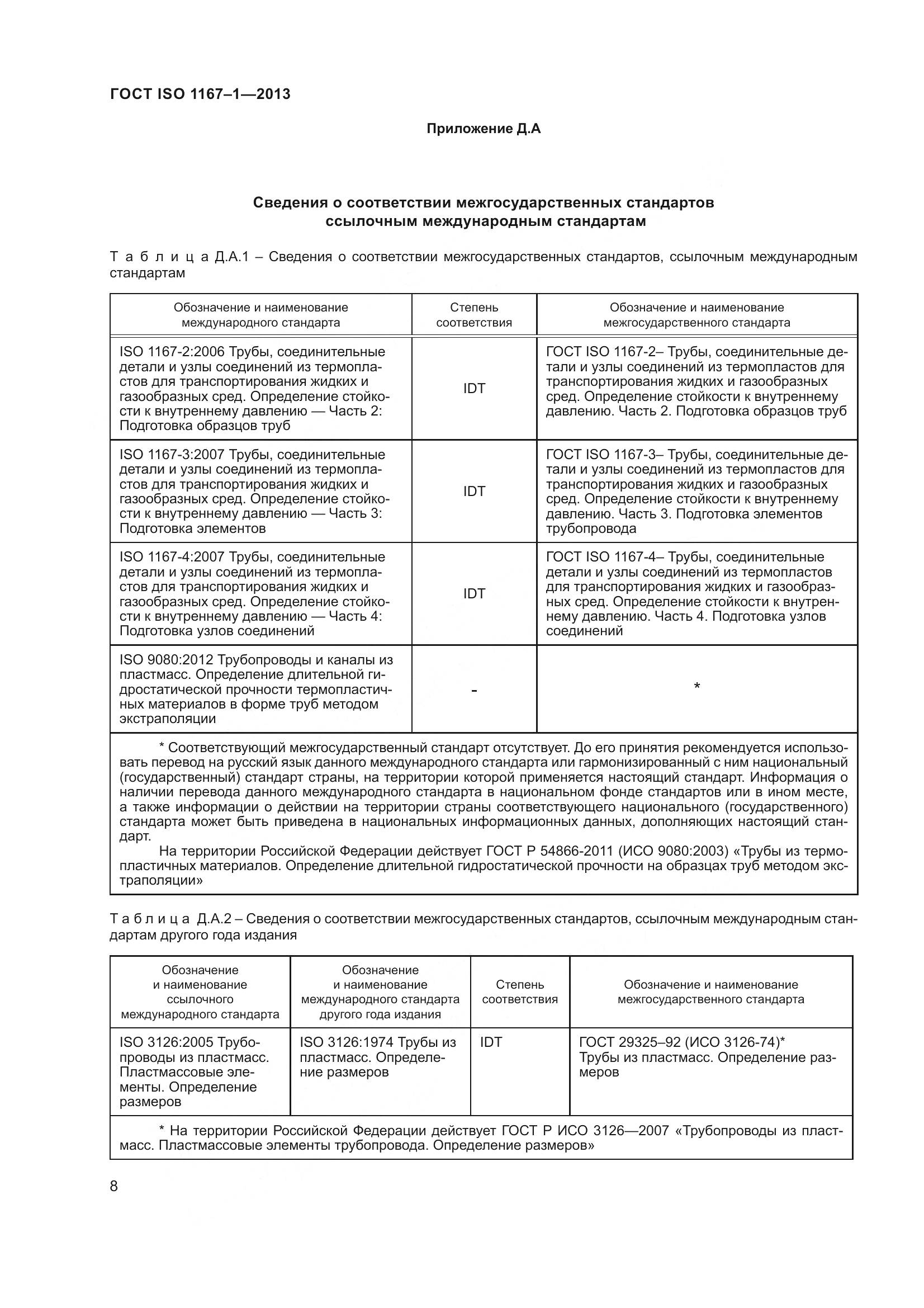 ГОСТ ISO 1167-1-2013, страница 13