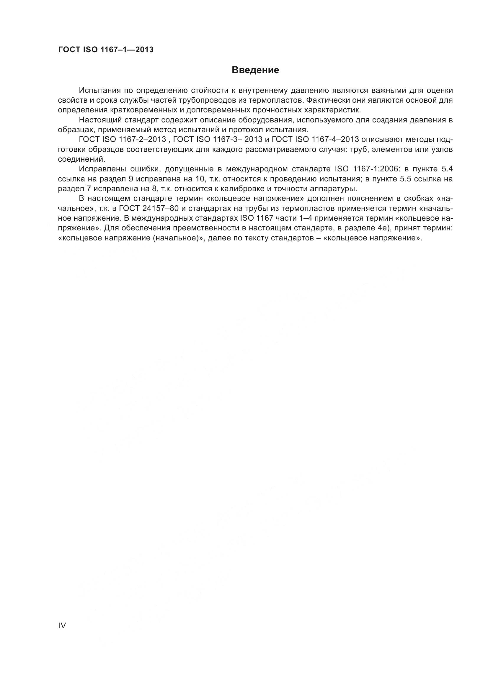 ГОСТ ISO 1167-1-2013, страница 4