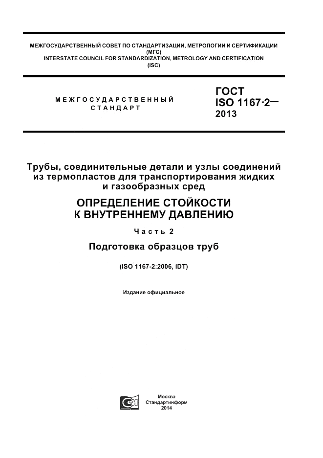 ГОСТ ISO 1167-2-2013, страница 1