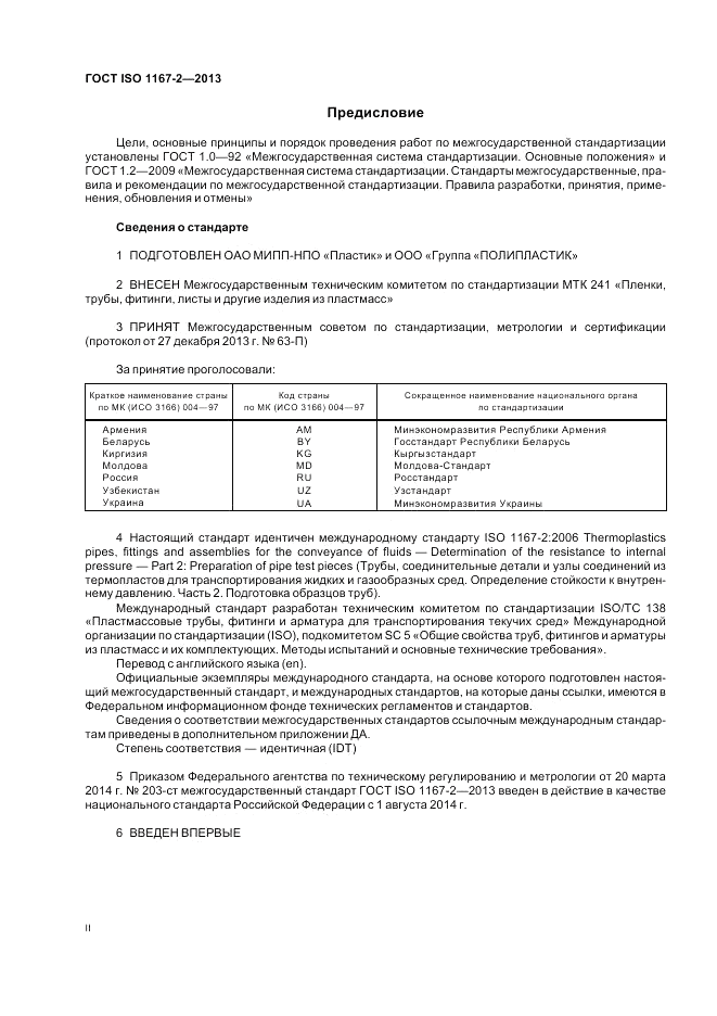 ГОСТ ISO 1167-2-2013, страница 2