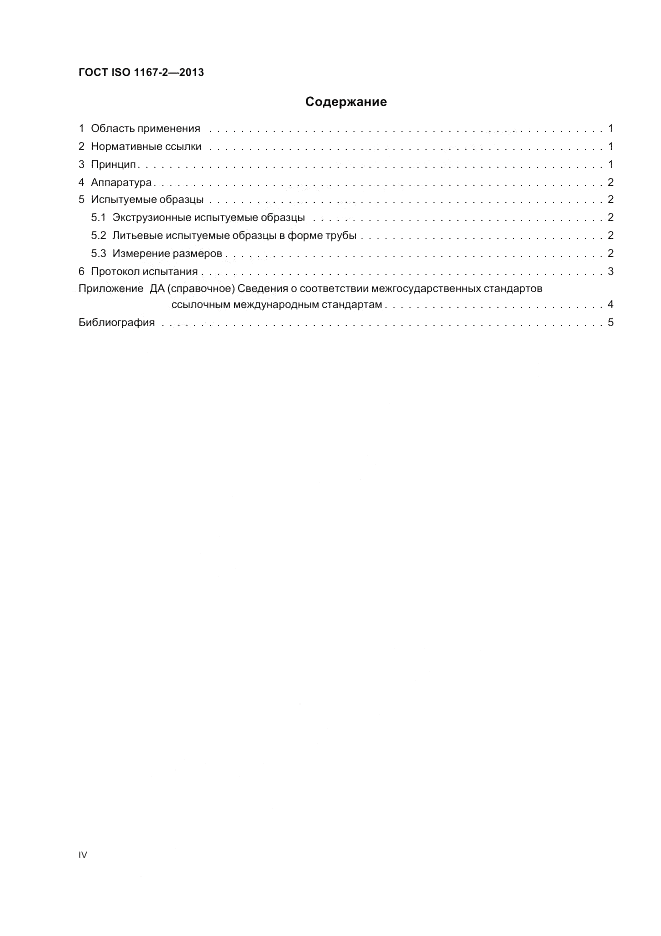 ГОСТ ISO 1167-2-2013, страница 4