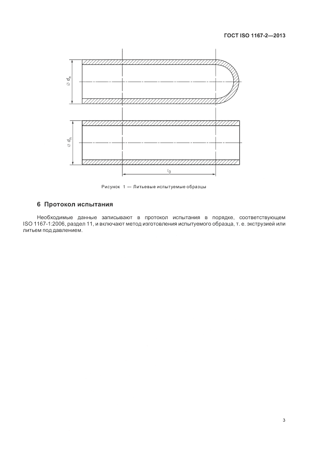 ГОСТ ISO 1167-2-2013, страница 7