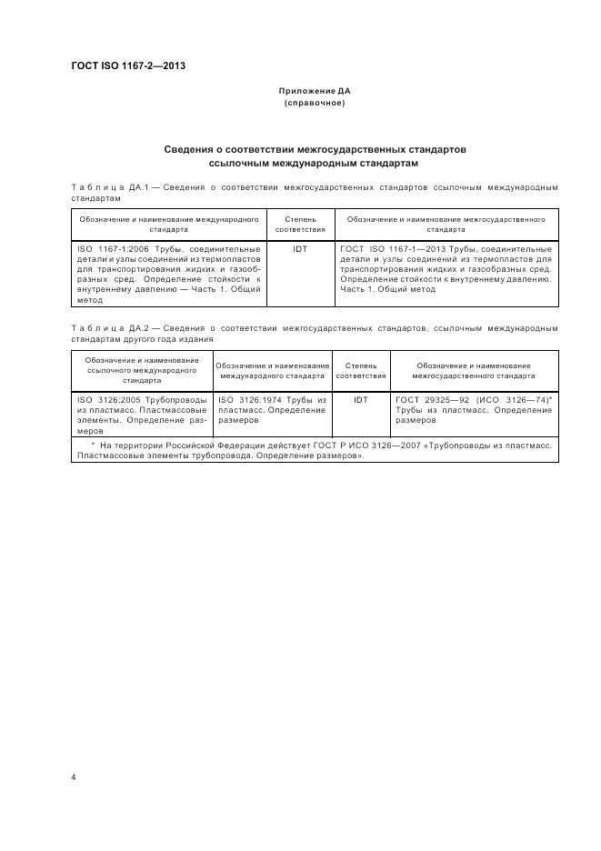 ГОСТ ISO 1167-2-2013, страница 8