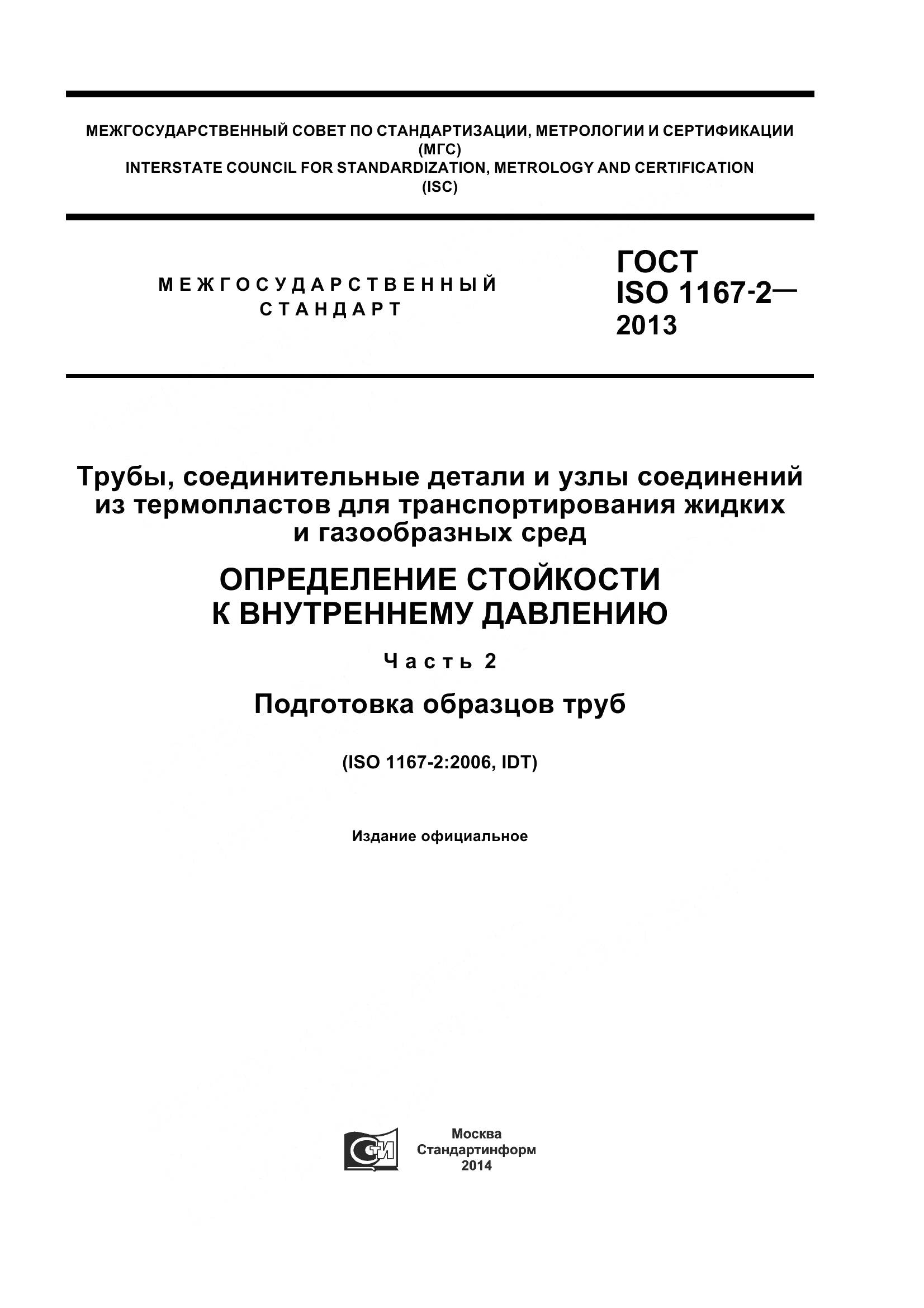 ГОСТ ISO 1167-2-2013, страница 1