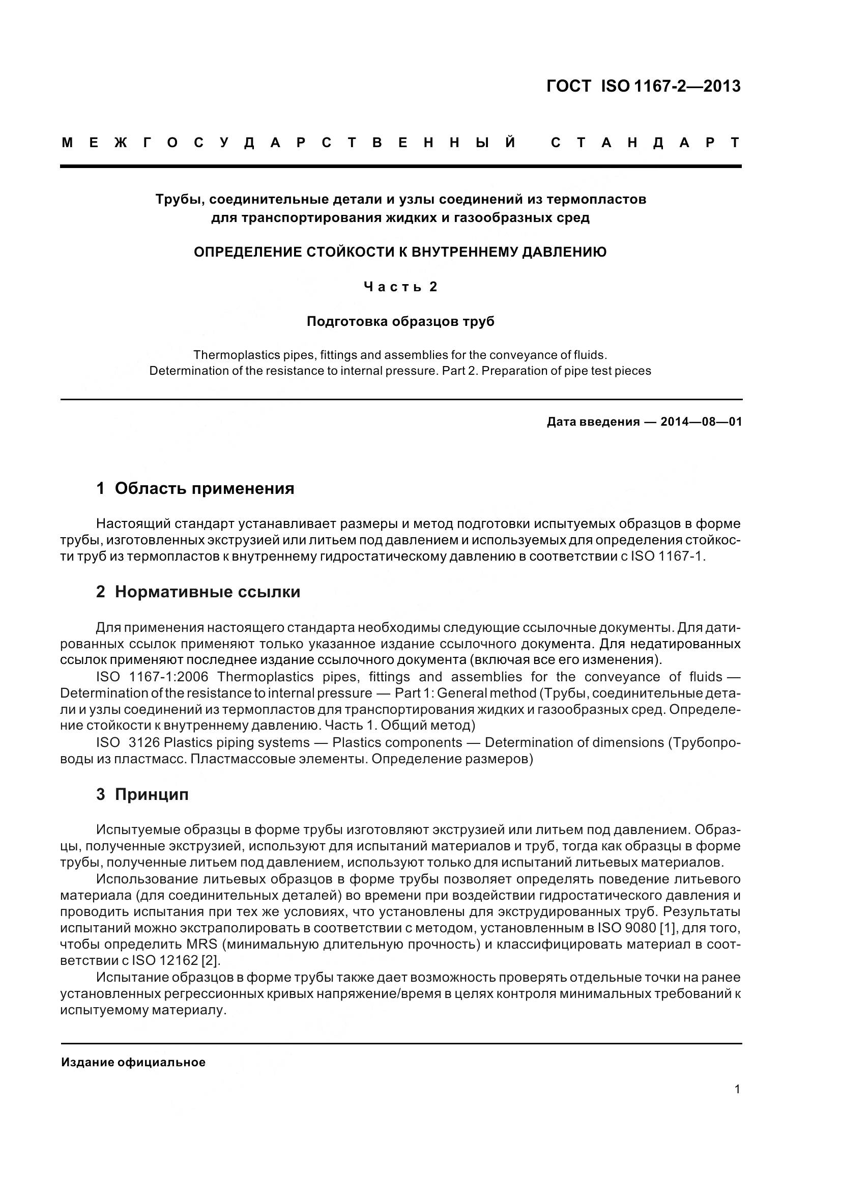 ГОСТ ISO 1167-2-2013, страница 6