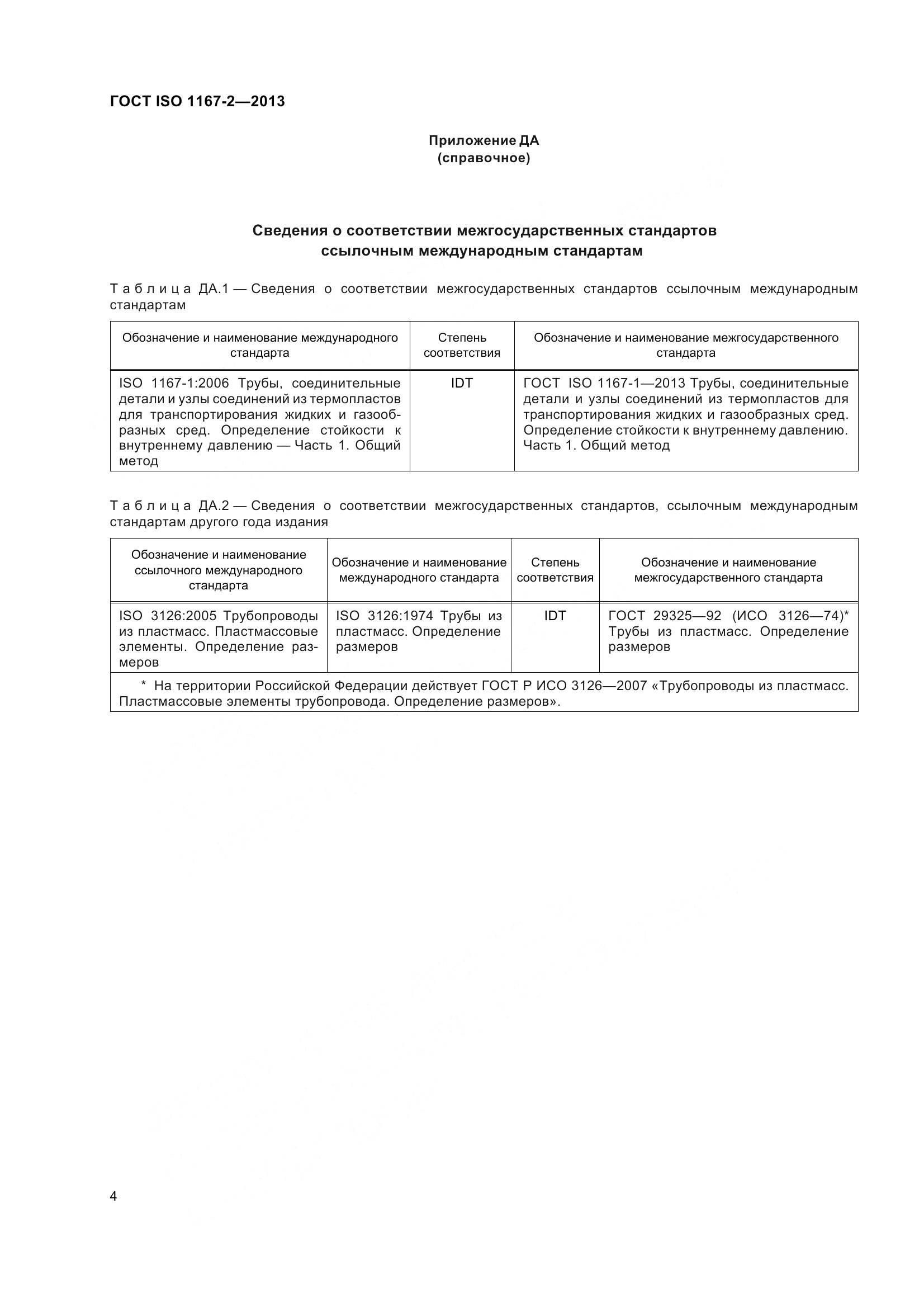 ГОСТ ISO 1167-2-2013, страница 9