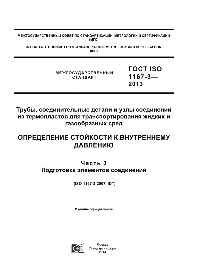 ГОСТ ISO 1167-3-2013, страница 1