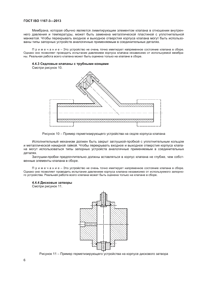 ГОСТ ISO 1167-3-2013, страница 10