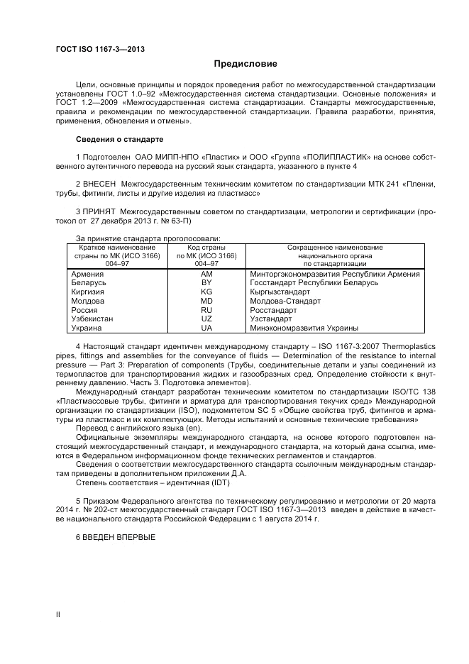 ГОСТ ISO 1167-3-2013, страница 2