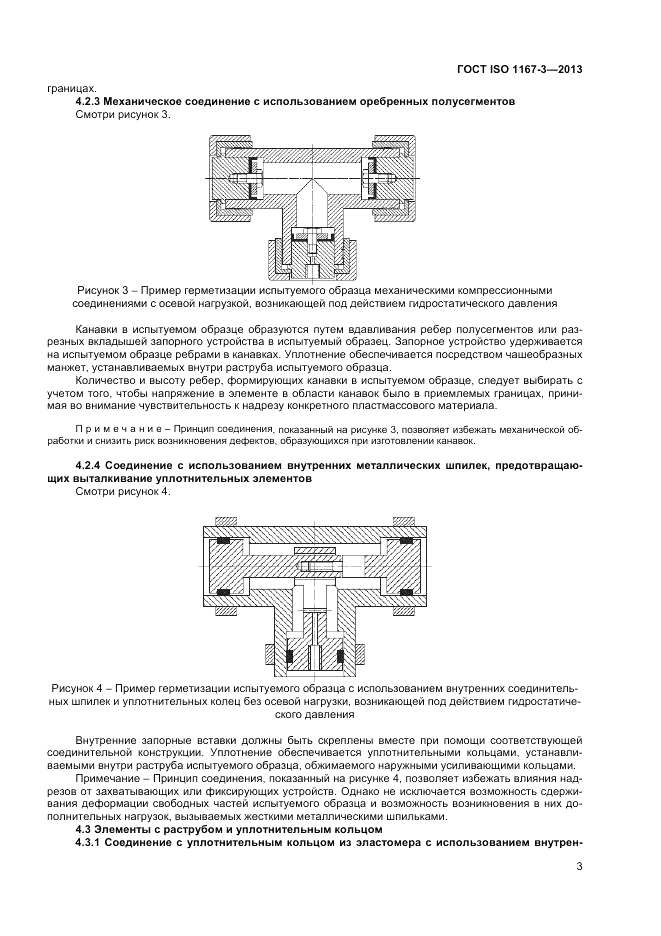 ГОСТ ISO 1167-3-2013, страница 7