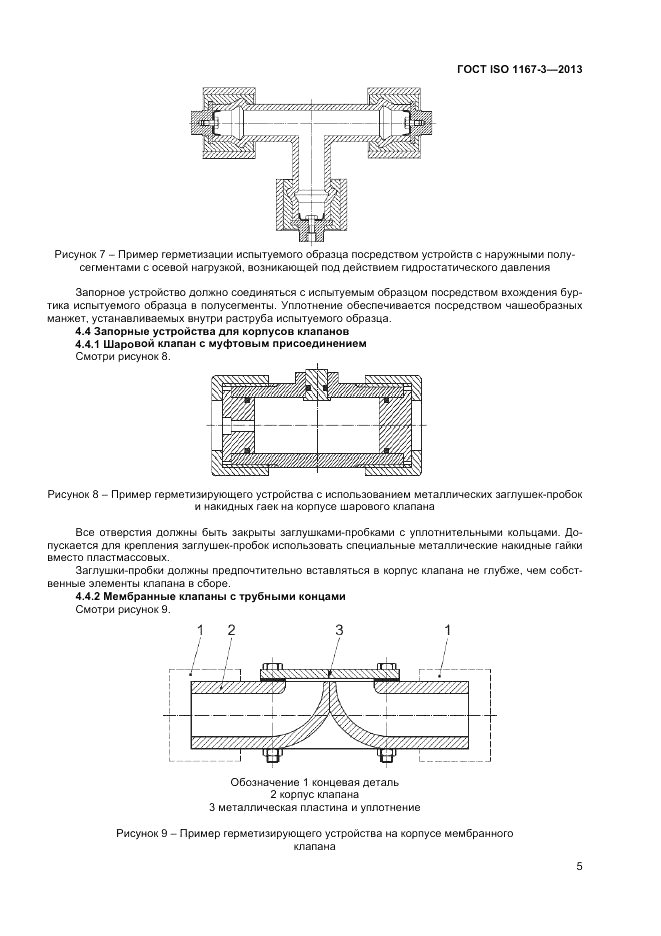 ГОСТ ISO 1167-3-2013, страница 9