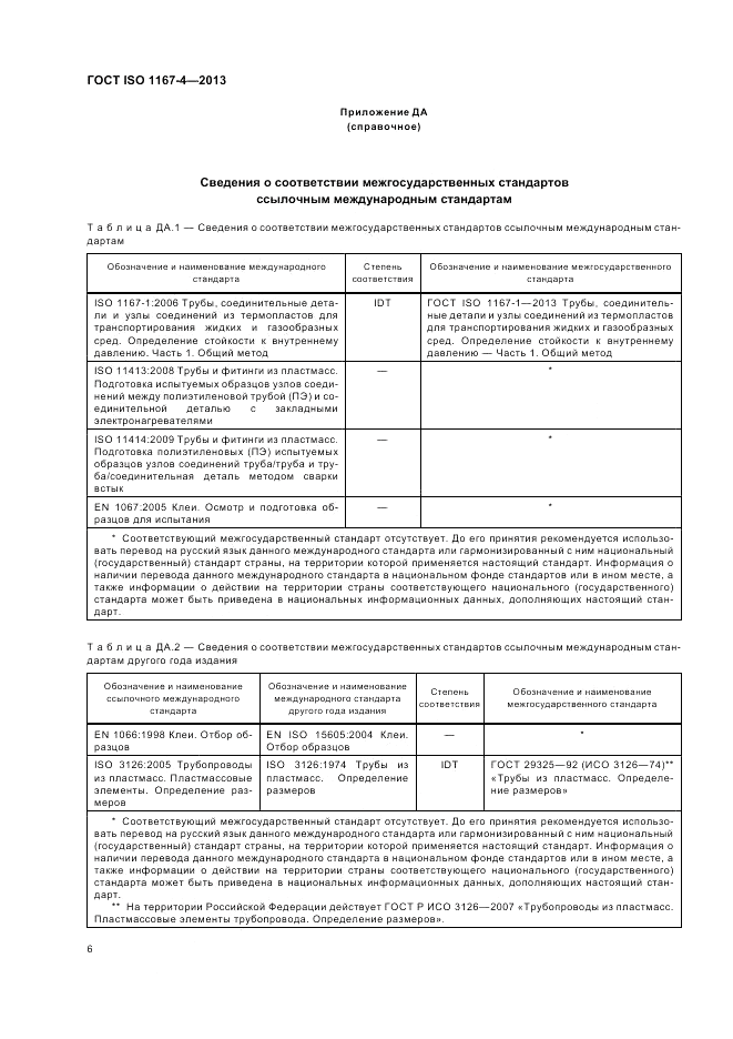 ГОСТ ISO 1167-4-2013, страница 10