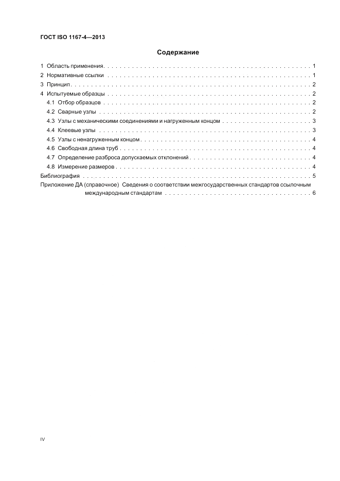 ГОСТ ISO 1167-4-2013, страница 4