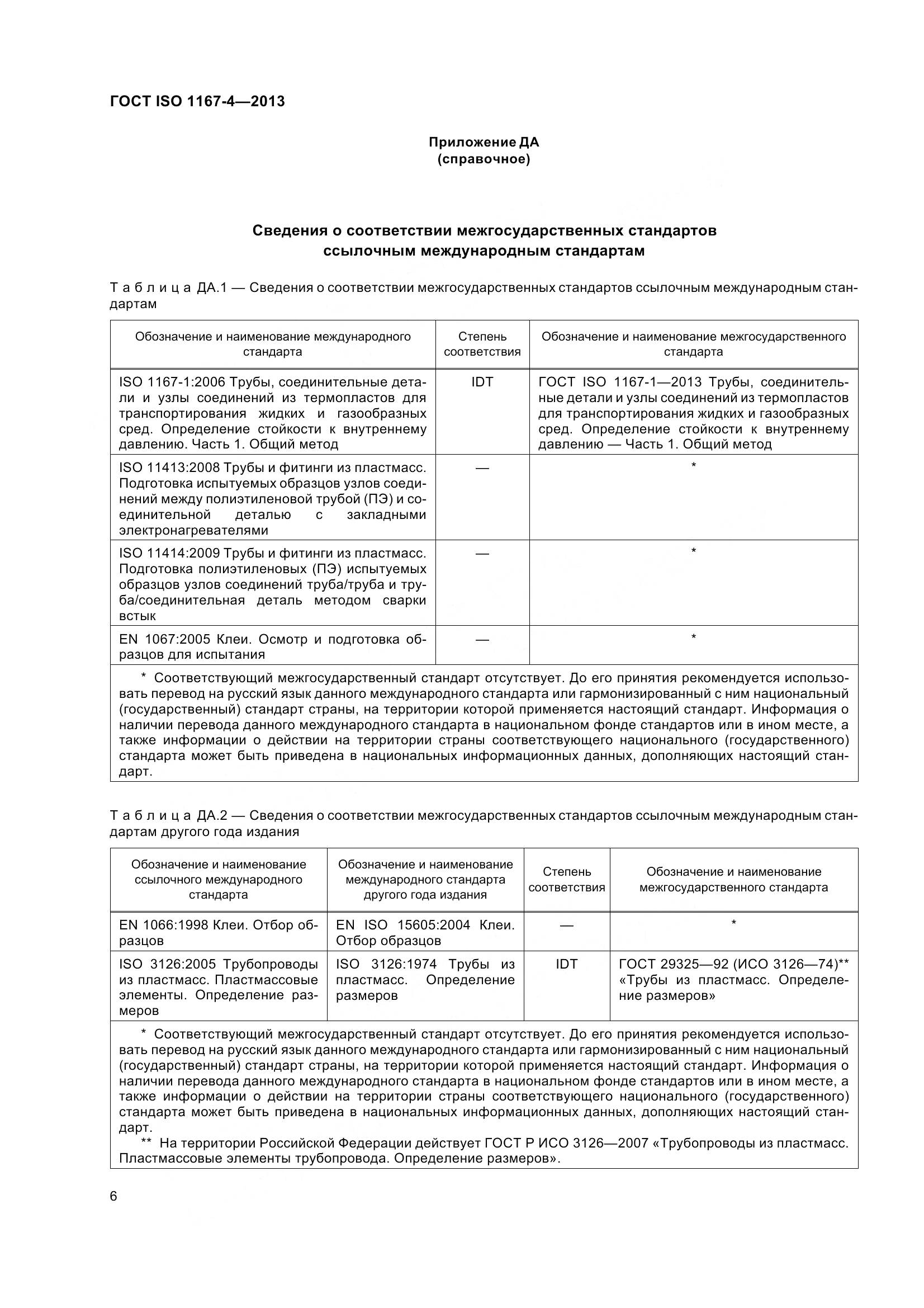 ГОСТ ISO 1167-4-2013, страница 11