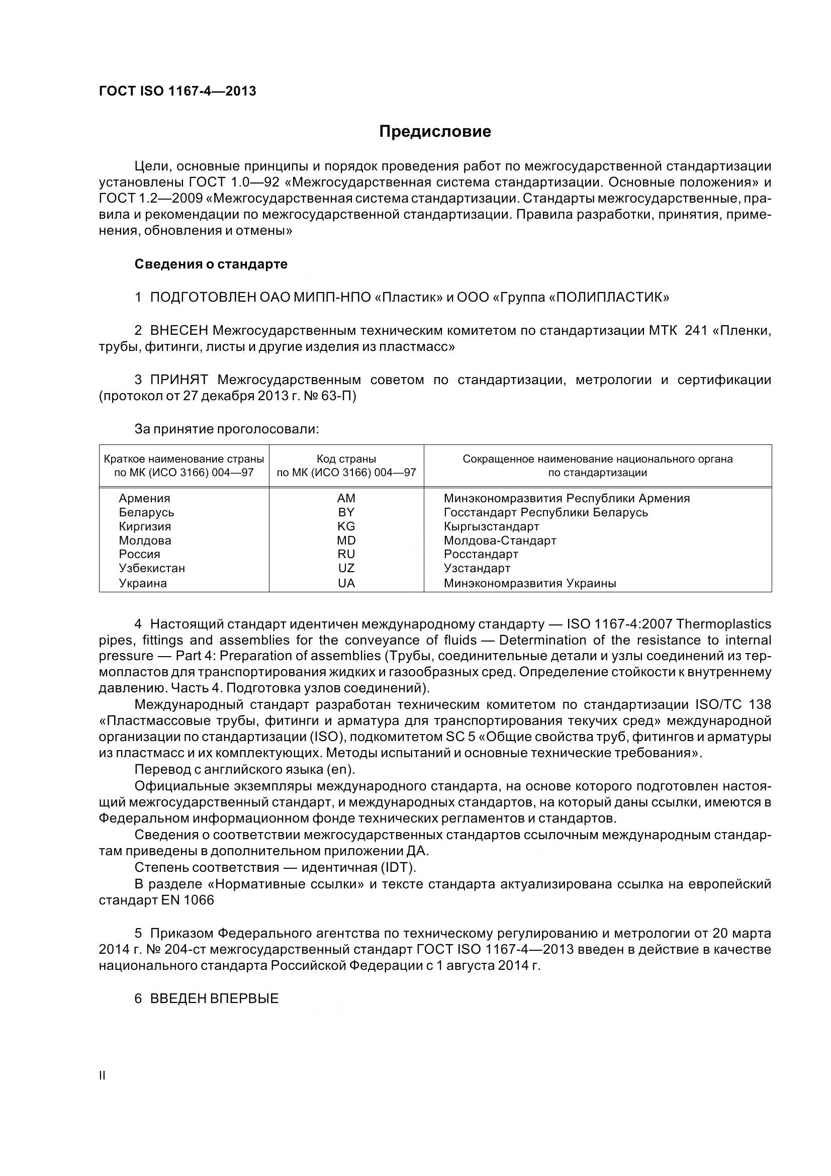 ГОСТ ISO 1167-4-2013, страница 2