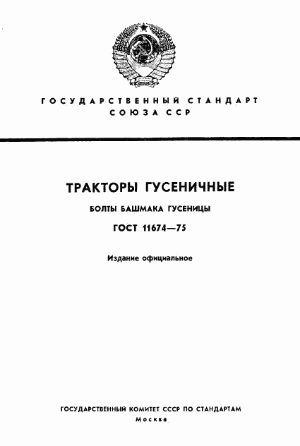 ГОСТ 11674-75, страница 1