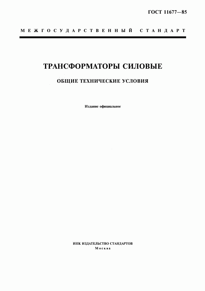 ГОСТ 11677-85, страница 1