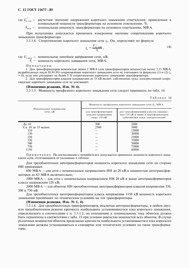 ГОСТ 11677-85, страница 13