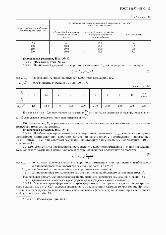 ГОСТ 11677-85, страница 14