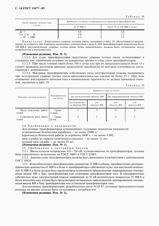 ГОСТ 11677-85, страница 15