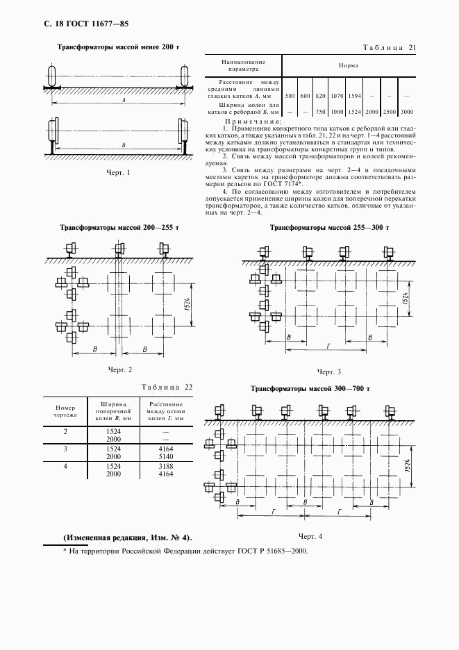 ГОСТ 11677-85, страница 19