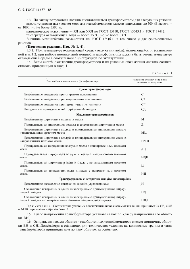 ГОСТ 11677-85, страница 3