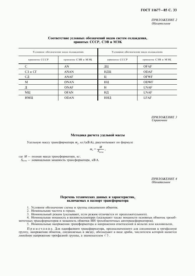 ГОСТ 11677-85, страница 34