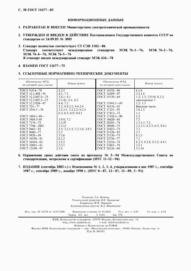 ГОСТ 11677-85, страница 39