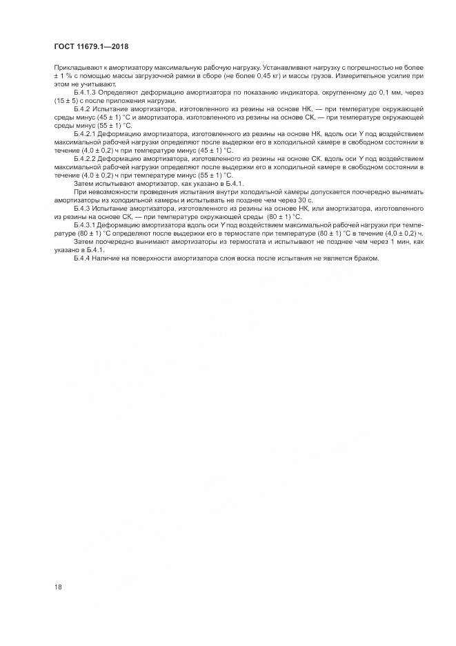 ГОСТ 11679.1-2018, страница 22
