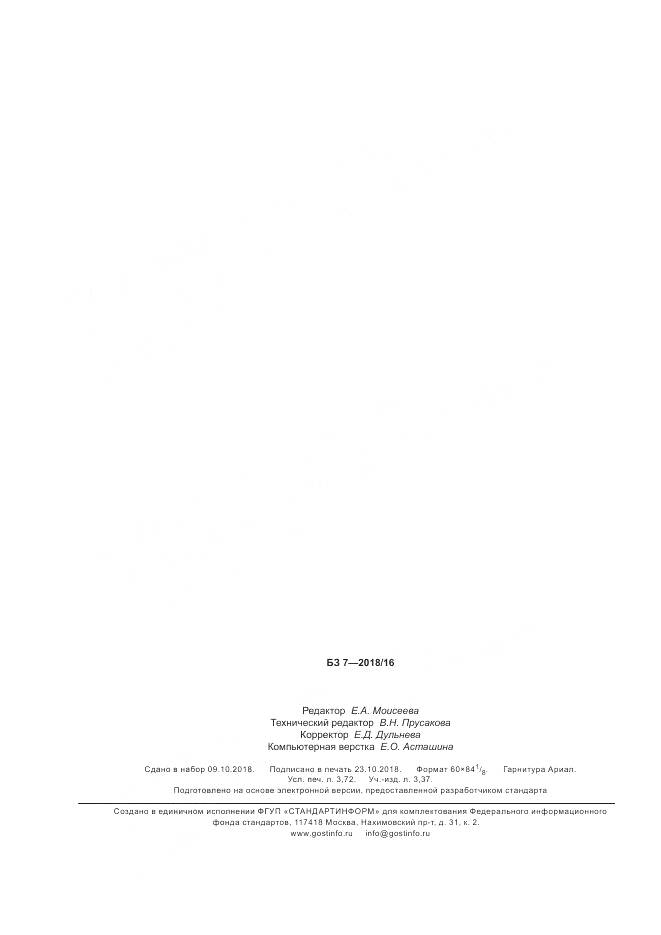 ГОСТ 11679.1-2018, страница 32