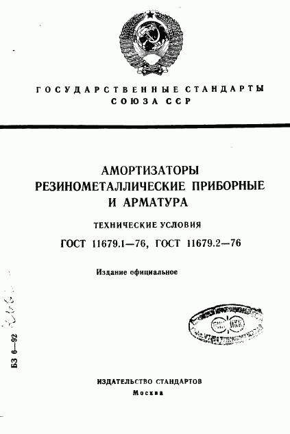 ГОСТ 11679.1-76, страница 1