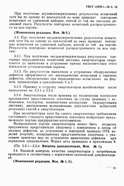 ГОСТ 11679.1-76, страница 16