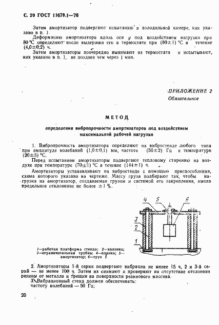 ГОСТ 11679.1-76, страница 21