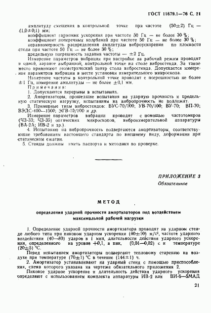 ГОСТ 11679.1-76, страница 22