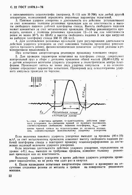 ГОСТ 11679.1-76, страница 23