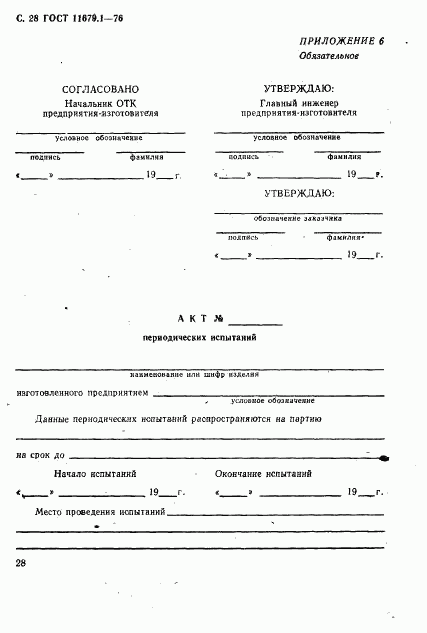 ГОСТ 11679.1-76, страница 29