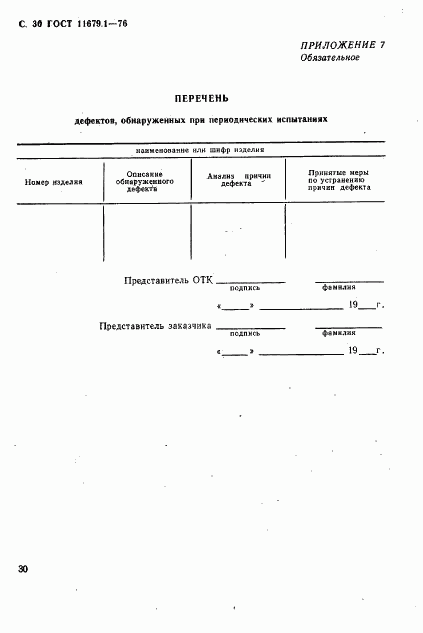 ГОСТ 11679.1-76, страница 31