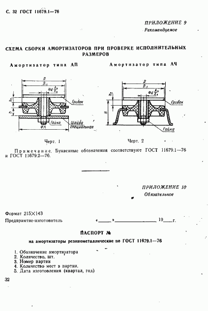 ГОСТ 11679.1-76, страница 33