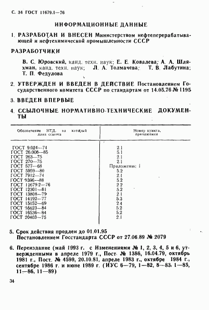 ГОСТ 11679.1-76, страница 35