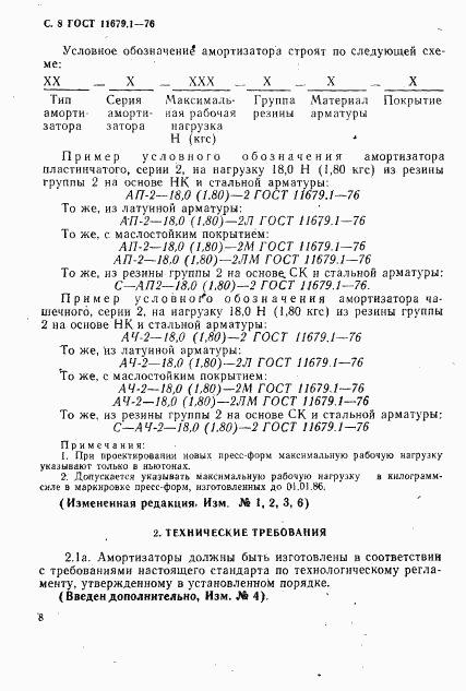 ГОСТ 11679.1-76, страница 9